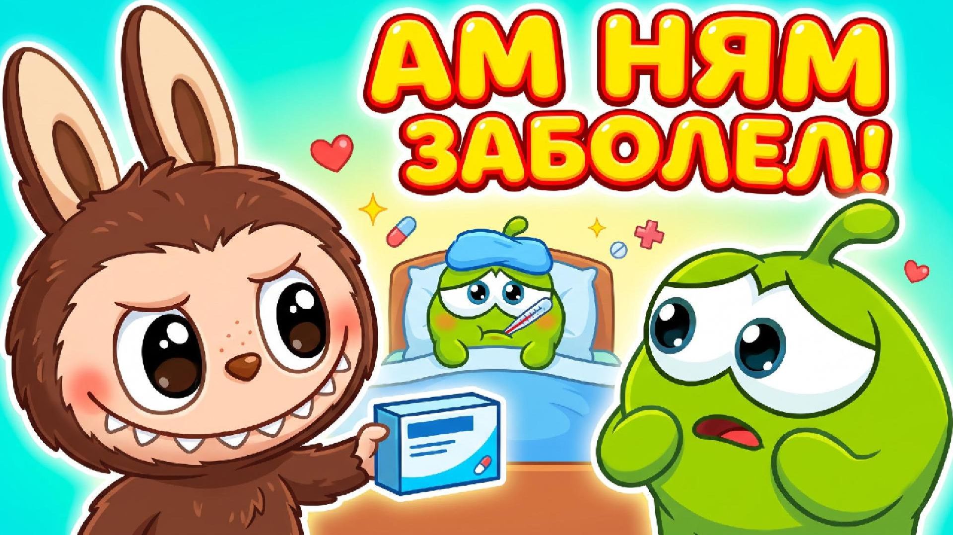 🤒 АМ НЯМ ЗАБОЛЕЛ! 💊❤️ | ЛАБУБУ СПАСАЕТ ДРУГА | Добрый мультик для детей