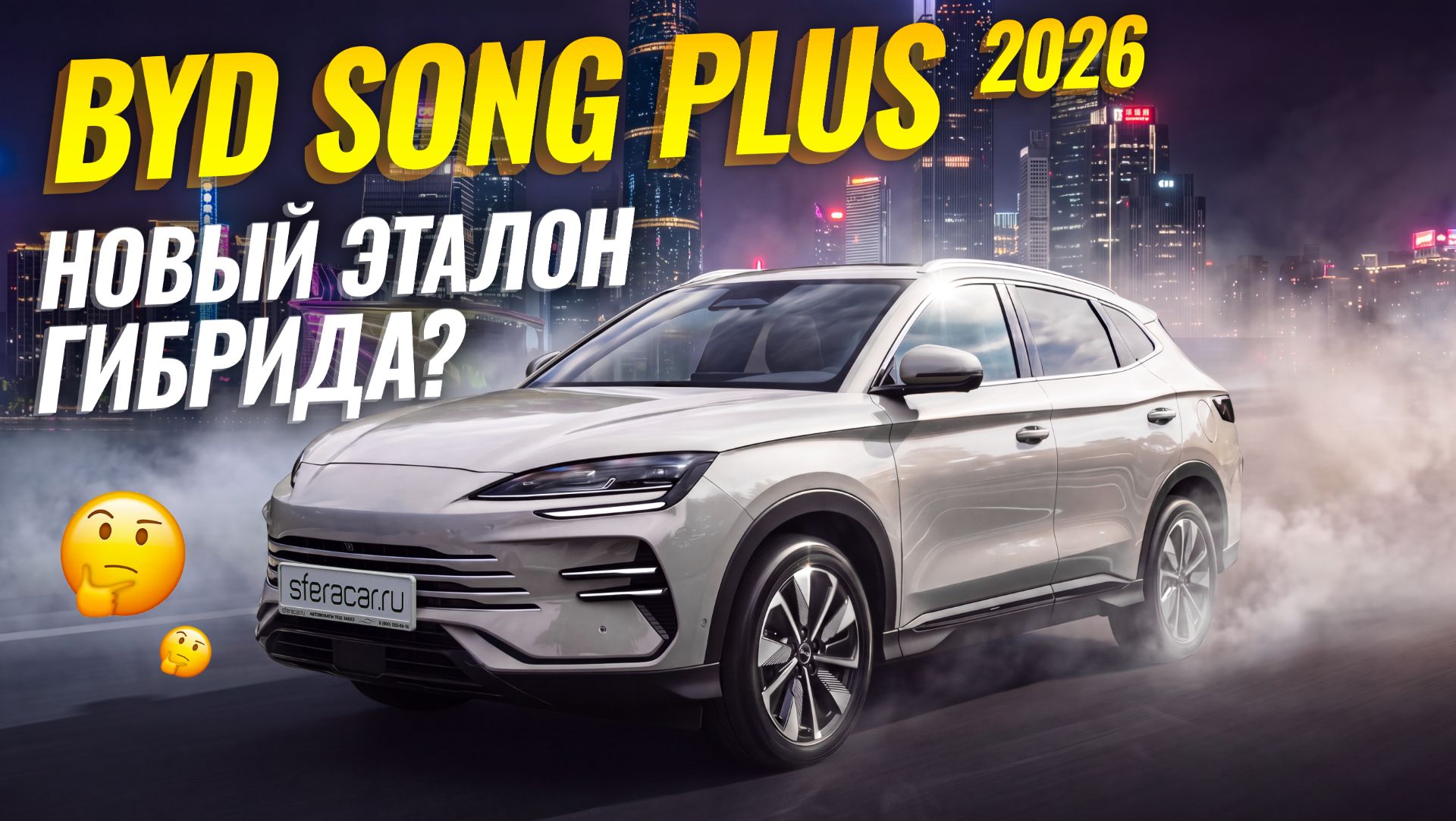 BYD SONG PLUS DM-i 2026 | Почему его все так любят? 🧐