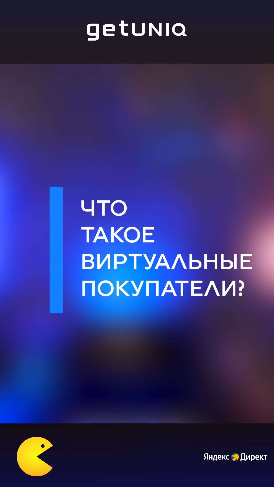 Что такое виртуальные покупатели?