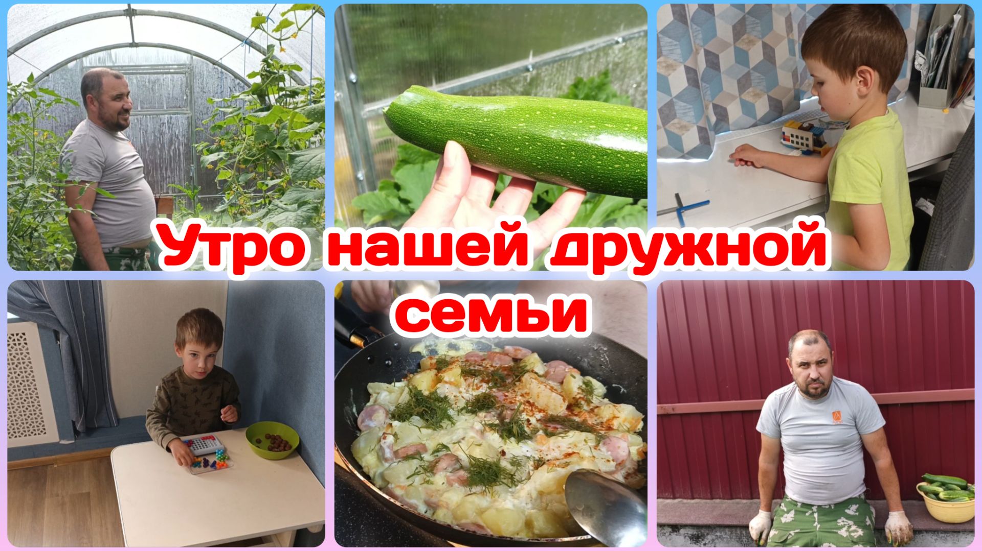 Утро нашей дружной и весёлой семьи  Часть 1