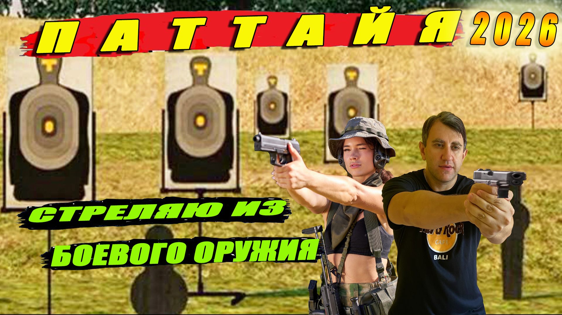 ТАИЛАНД, ПАТТАЙЯ 2026. ЕДУ НА СТРЕЛЬБИЩЕ. УЛИЦА СОИ БУАКАО.