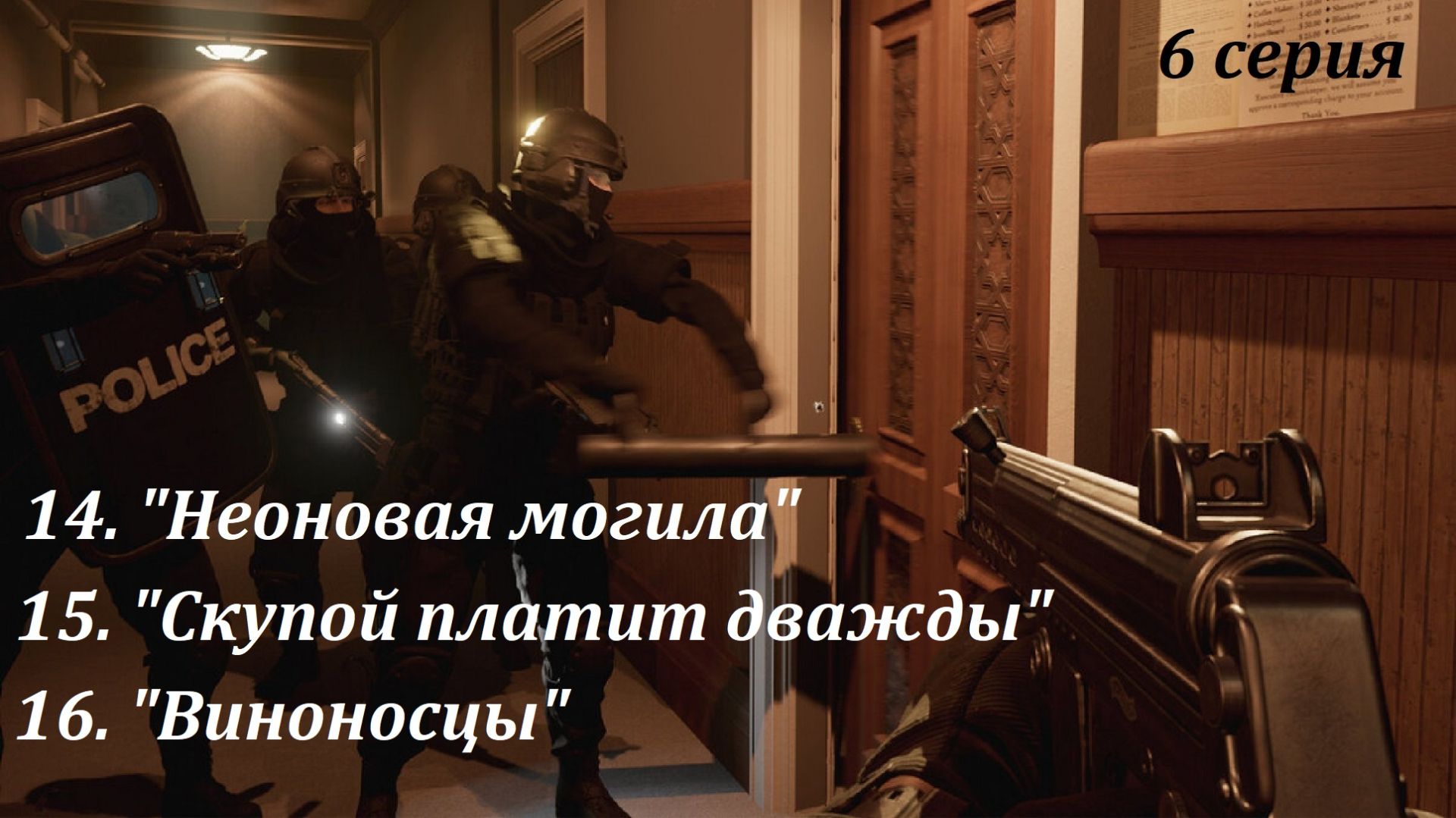 [Ready Or Not] 6 серия. 