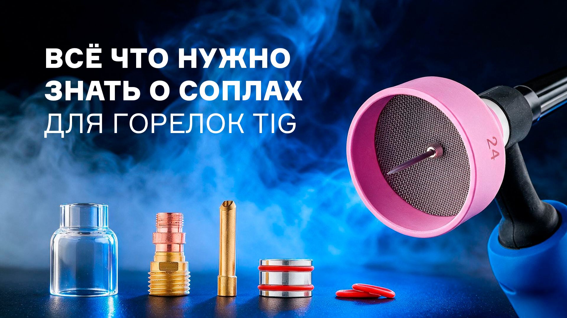Как правильно подобрать сопла и комплектующие к аргонодуговым горелкам TIG от ПТК?