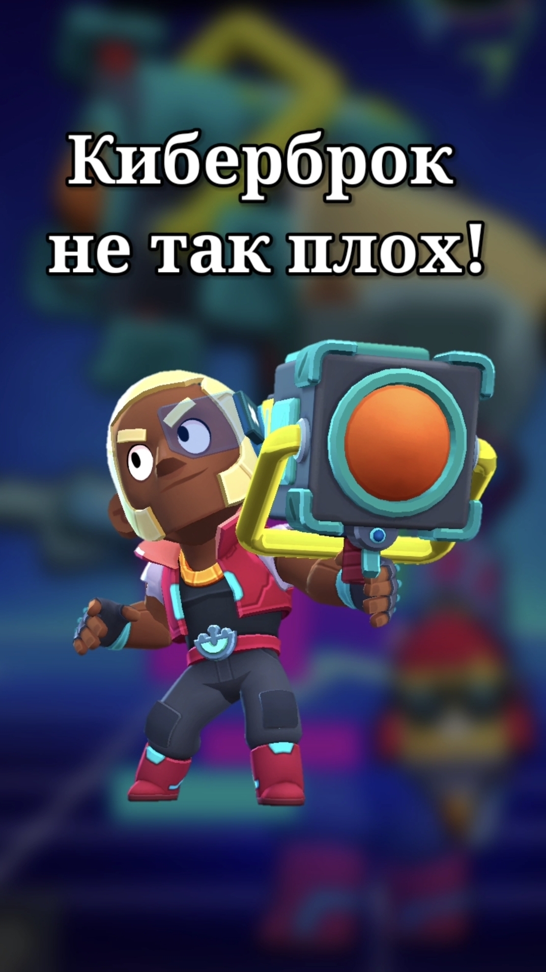 КИБЕРБРОК НЕ ТАК ПЛОХ, КАК МЫ ДУМАЛИ🔥 #brawlstars #бравлстарс #brawl # #бравл #кирсерг #kirserg
