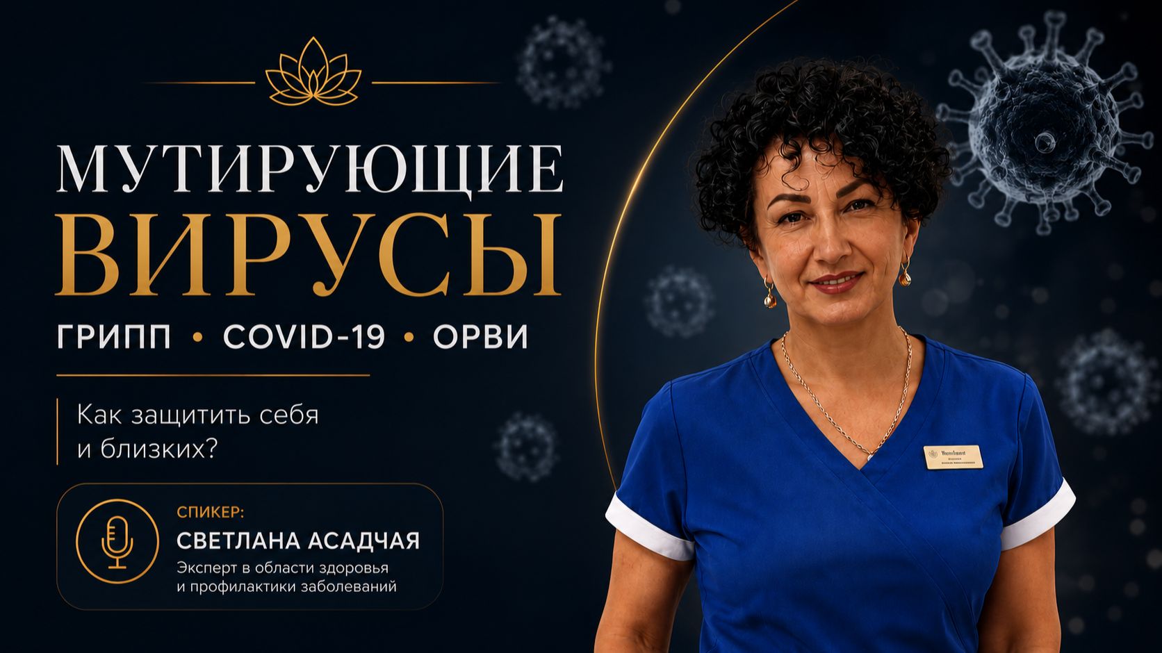Светлана Асадчая про мутирующие вирусы
