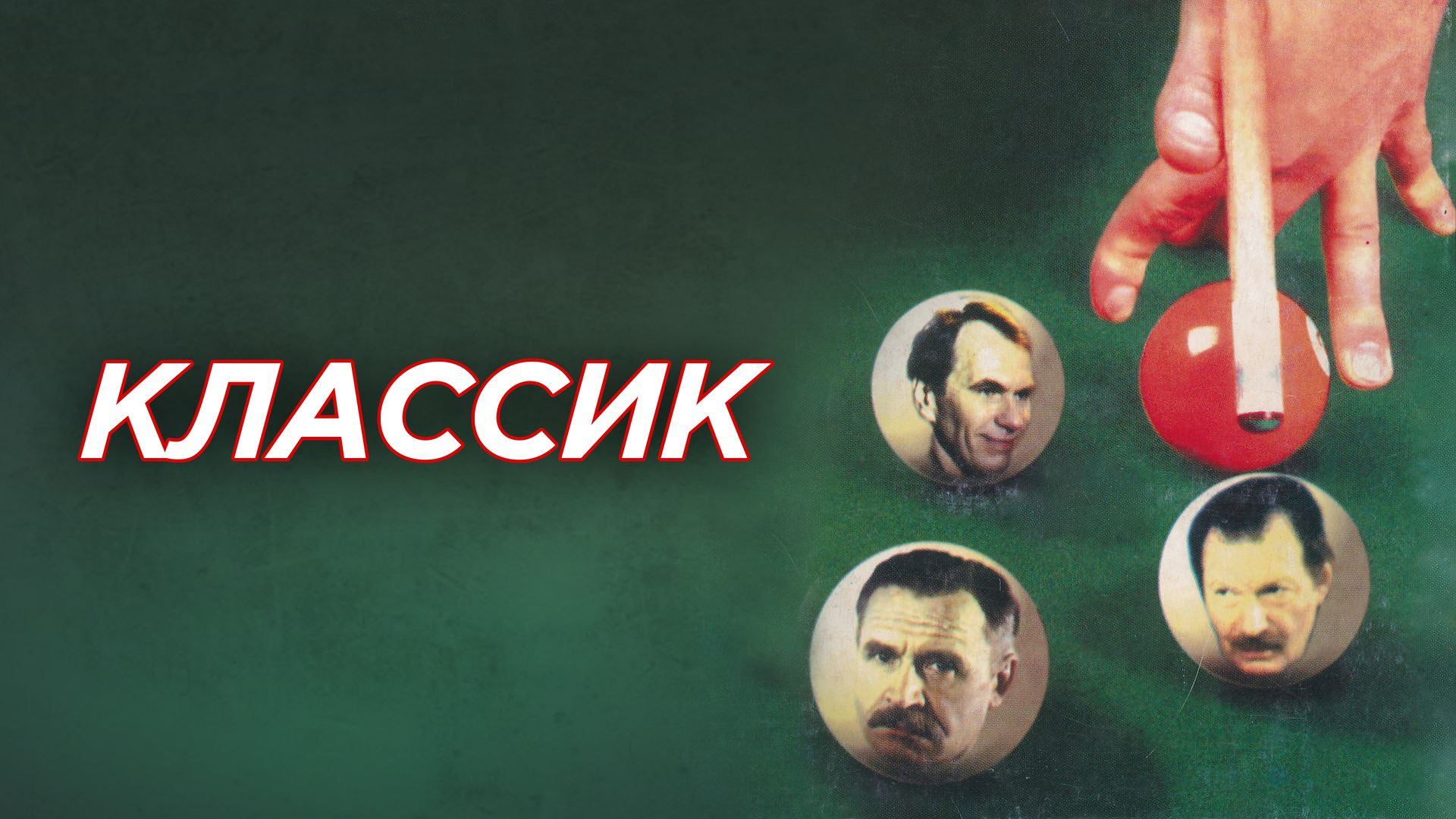 Классик (1998)