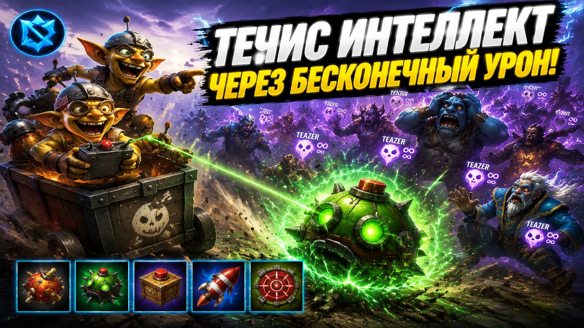 ТЕЧИС ИНТЕЛЛЕКТ ЧЕРЕЗ ДИСТАНЦИОННЫЕ КИЛЛЫ В WORLD OF DOTA!