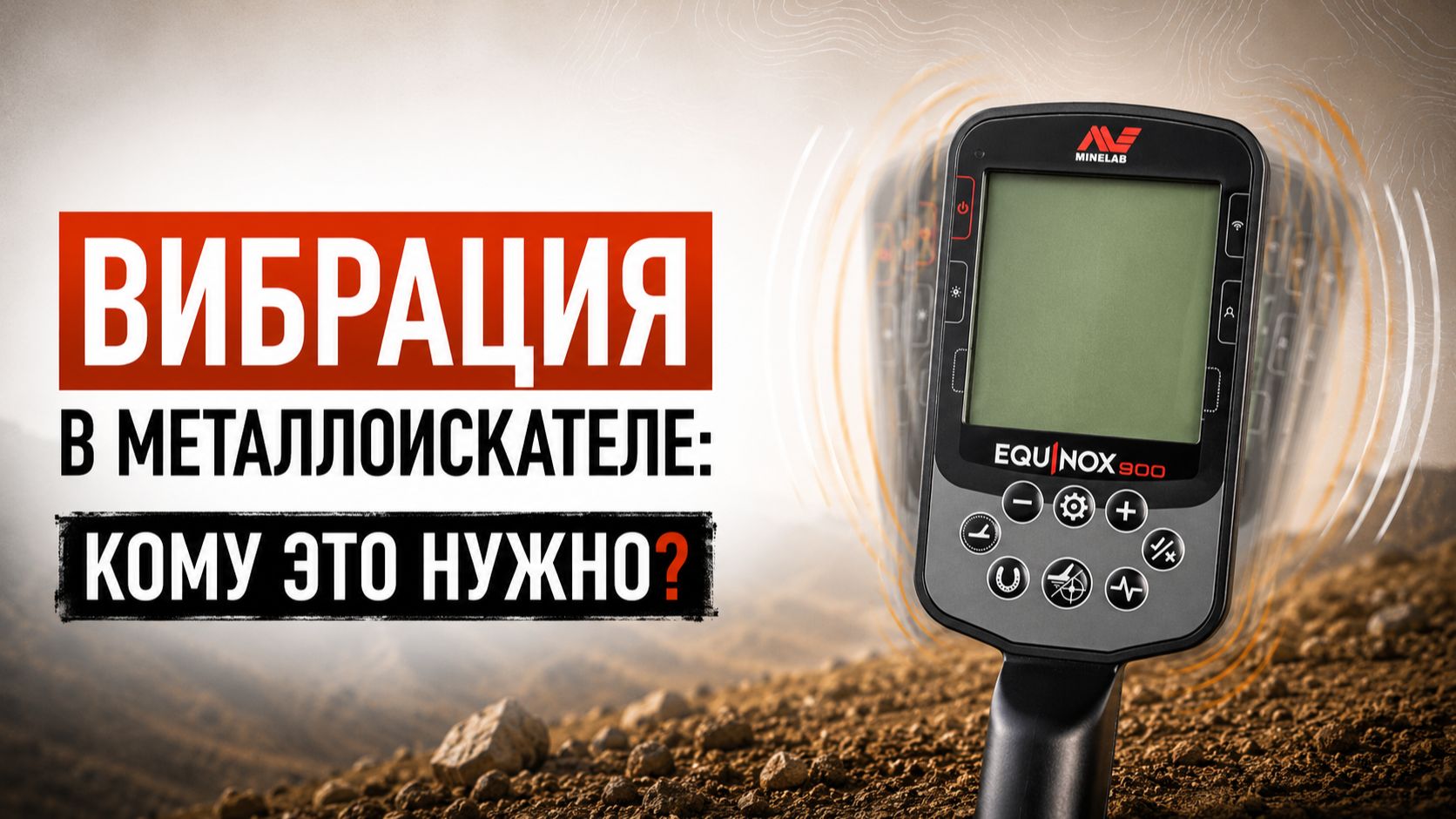 Вибрация в металлоискателе: кому это нужно?