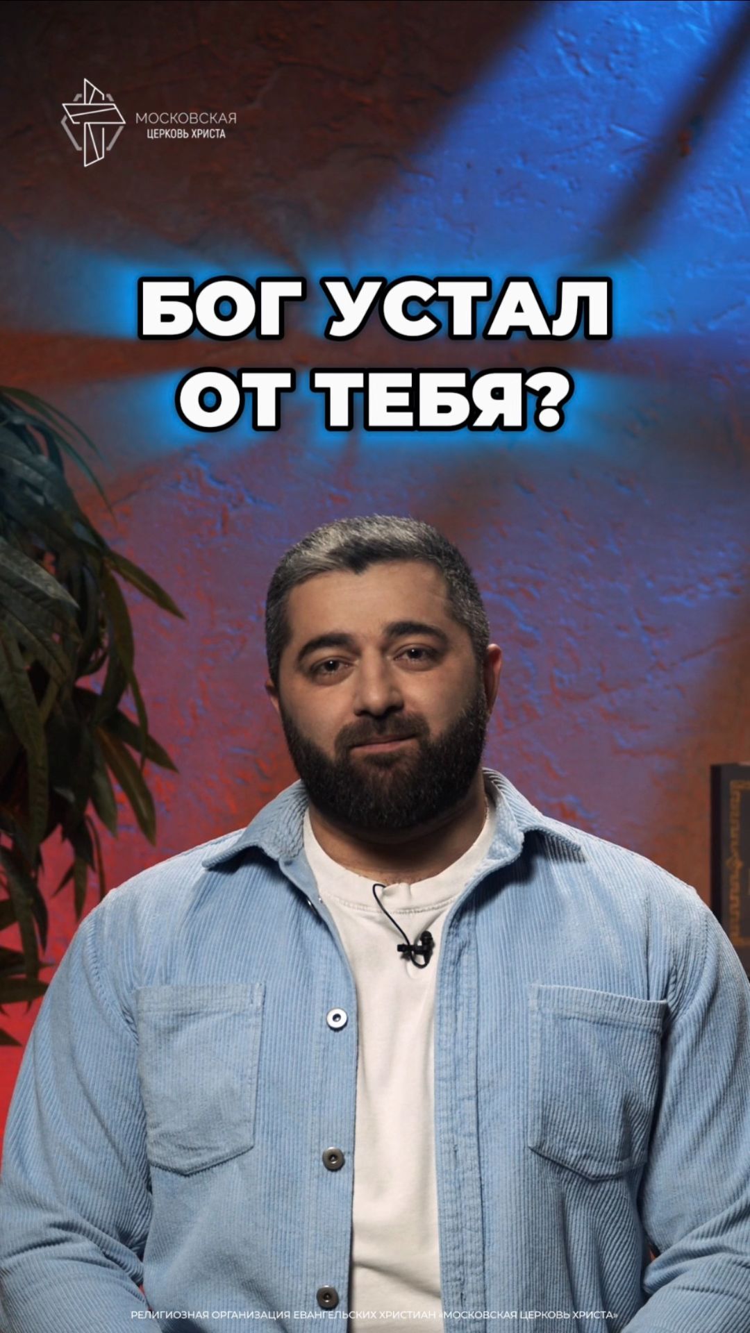 Бог устал от тебя? #христианство #Бог