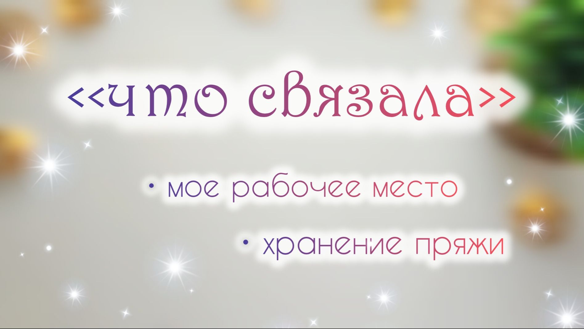 Вязовлог ❤ мое рабочее место ☺ хранение пряжи ☺