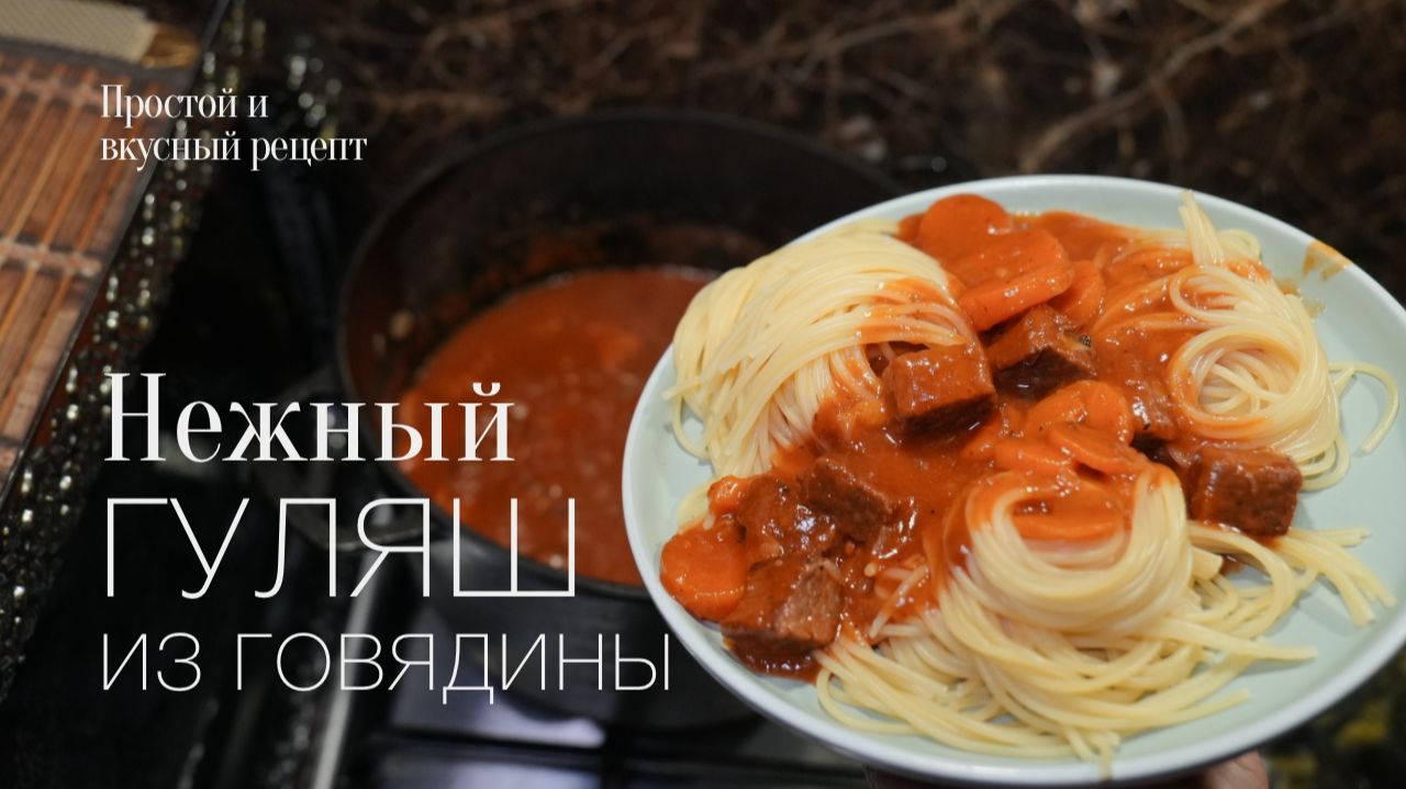 Гуляш! Простой и вкусный рецепт