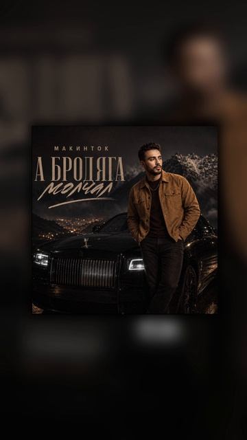 Макинток - А бродяга молчал