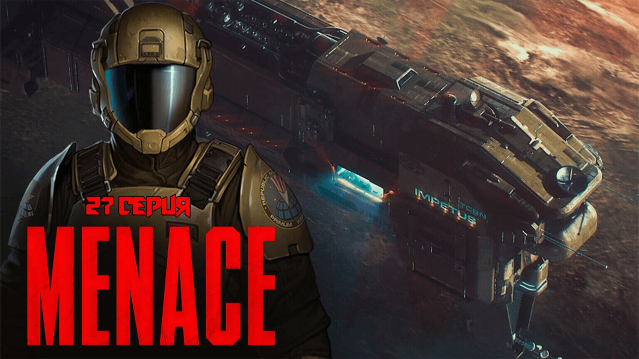 Menace. 27 серия.