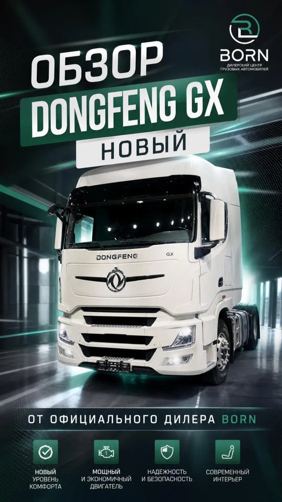 Китай который удивляет! Обзор люксового тягача Dongfeng GX. 