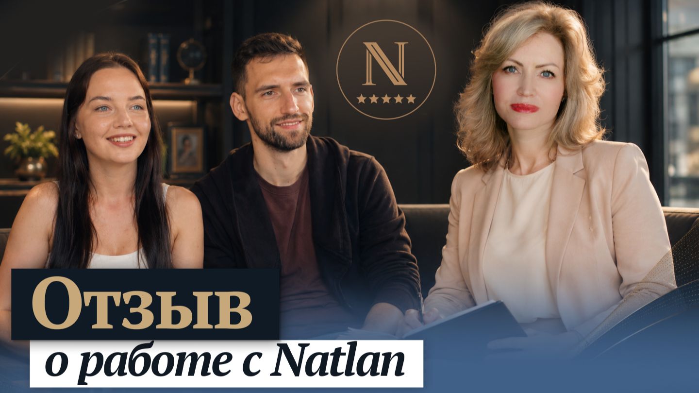 Отзыв о работе с компанией NATLAN| Анастасия и Валерий