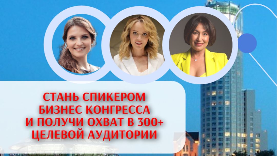 как попасть в программу бизнес‑конгресса, чтобы выступить перед аудиторией 300+ статусных людей