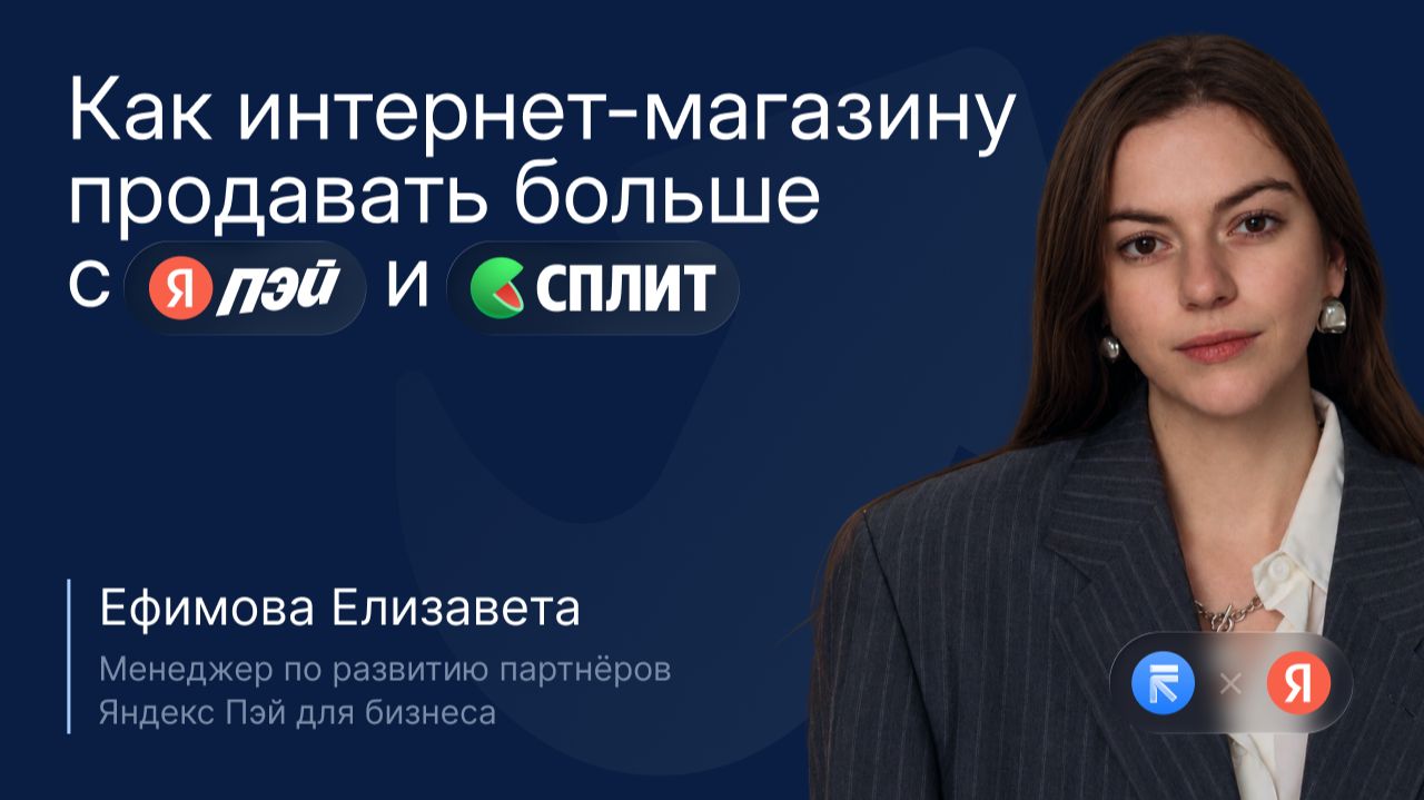 Как повысить конверсию в оплату: Яндекс Пэй и Сплит для роста продаж