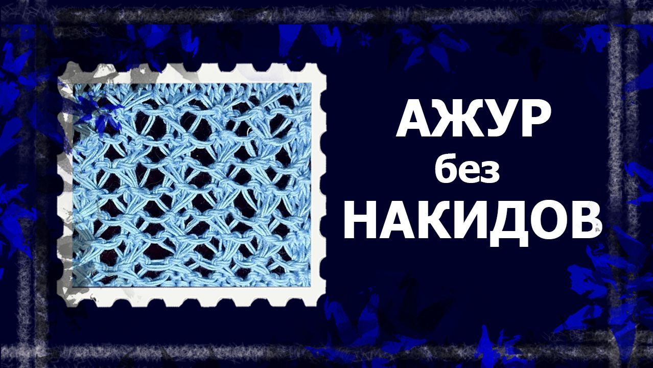 Вязальная коробочка.  Ажур без накидов  #вязание  #узорспицами #ажурспицами