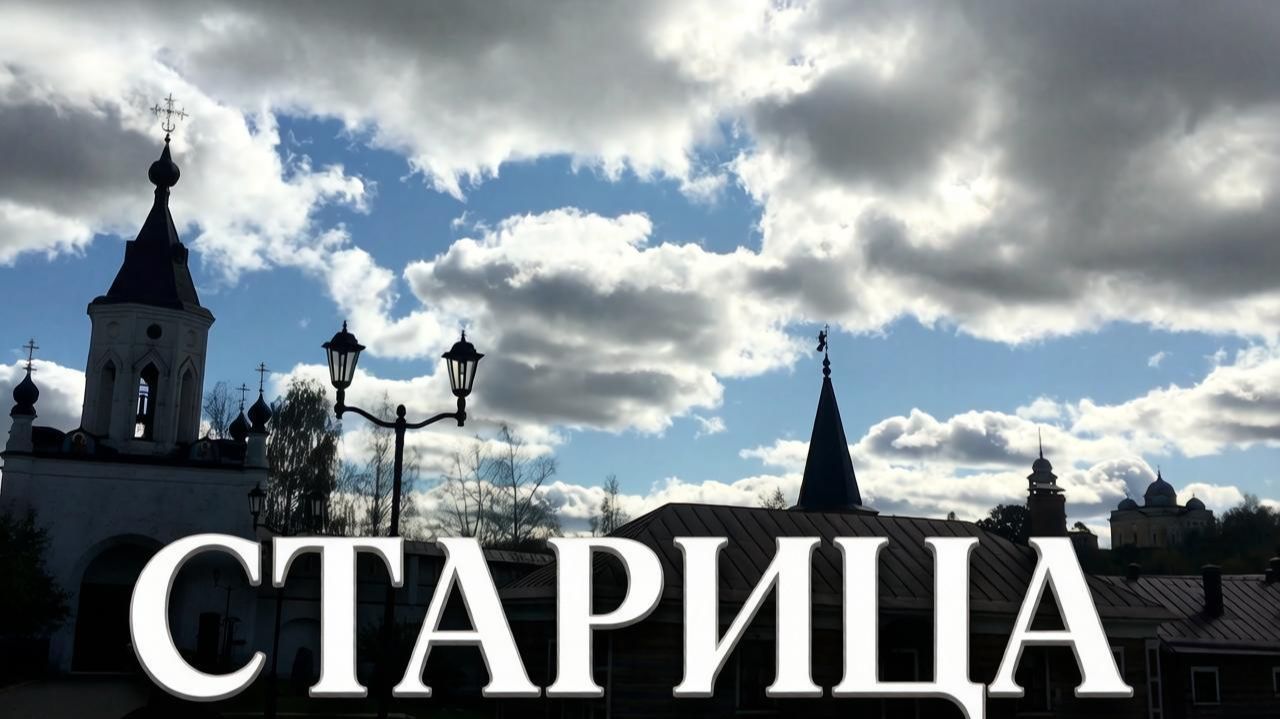 Старица красивый город в Тверской области с богатой историей