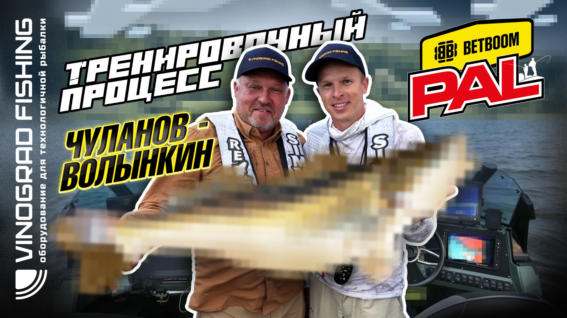 Тренировочный процесс экипажа Чуланов-Волынкин | Pro Anglers League 2026