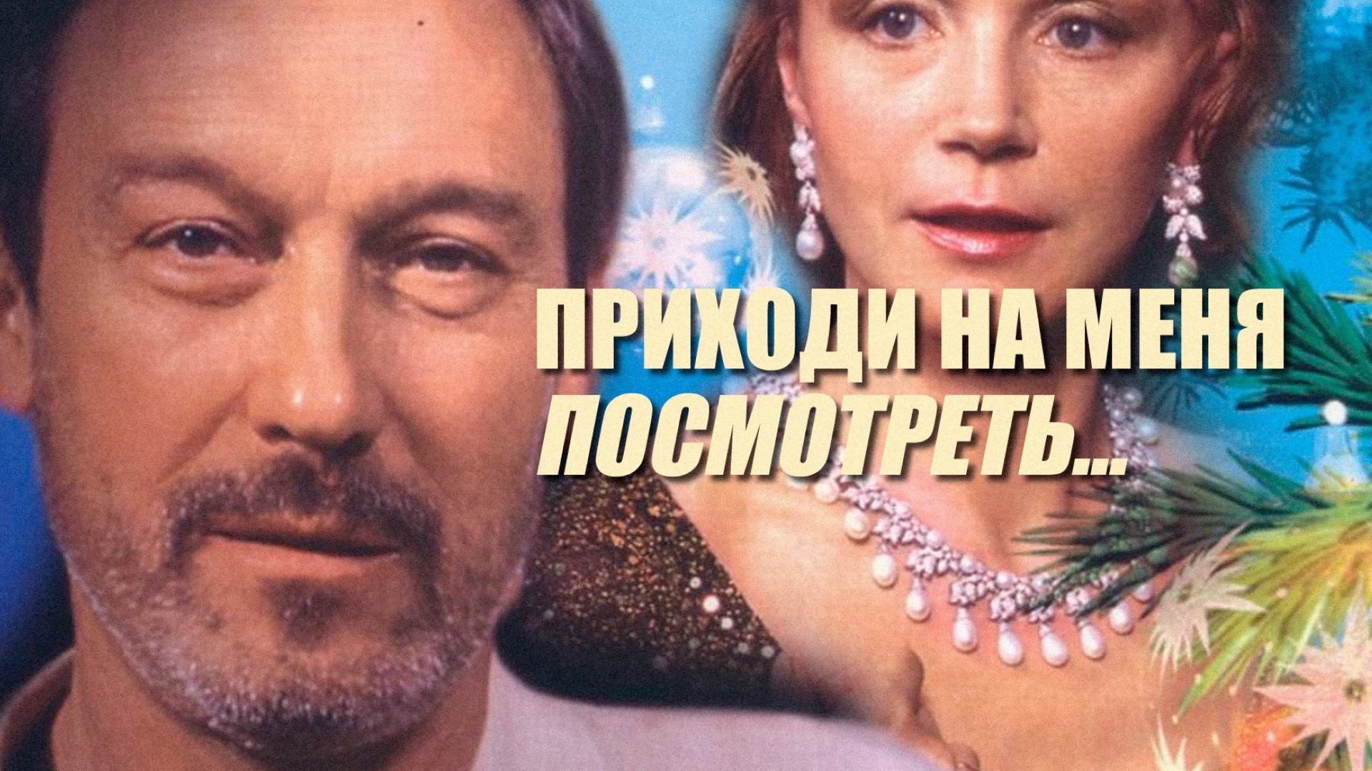Приходи на меня посмотреть (2000)