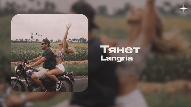 Langria — Тянет (official Audio)