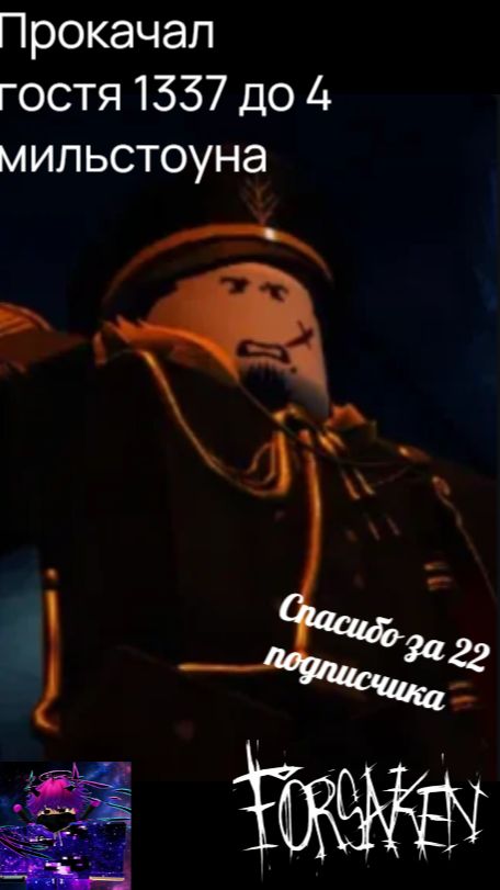 Прокачал гостя 1337 до 4 мильстоуна в Forsaken Roblox