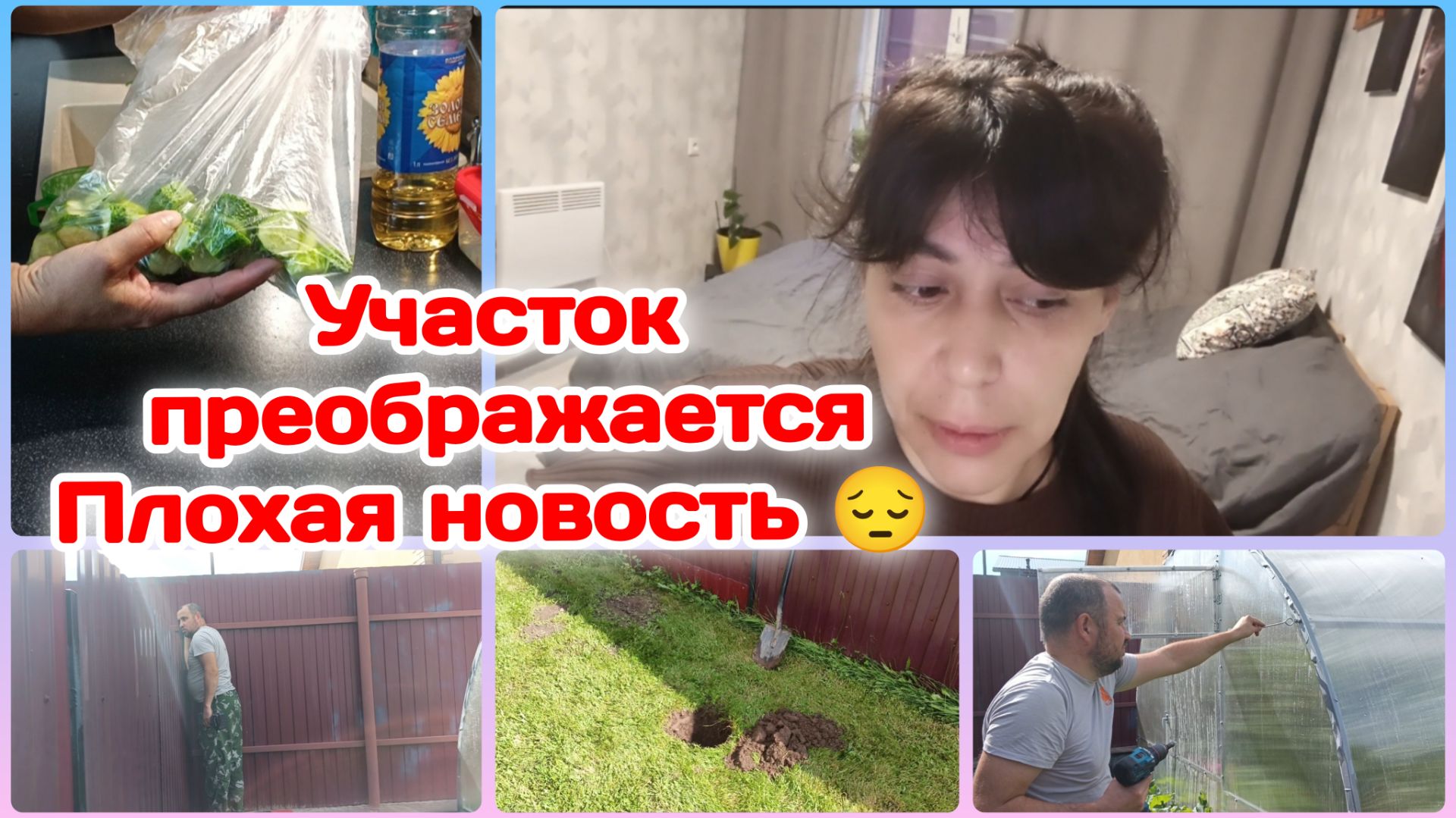 Плохие новости/Участок преображается/Мои планы  Часть 2