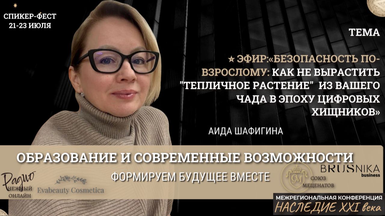 Безопасность по-взрослому: как вырастить детей в эпоху цифровых хищников. Аида Шафигина. Наследие