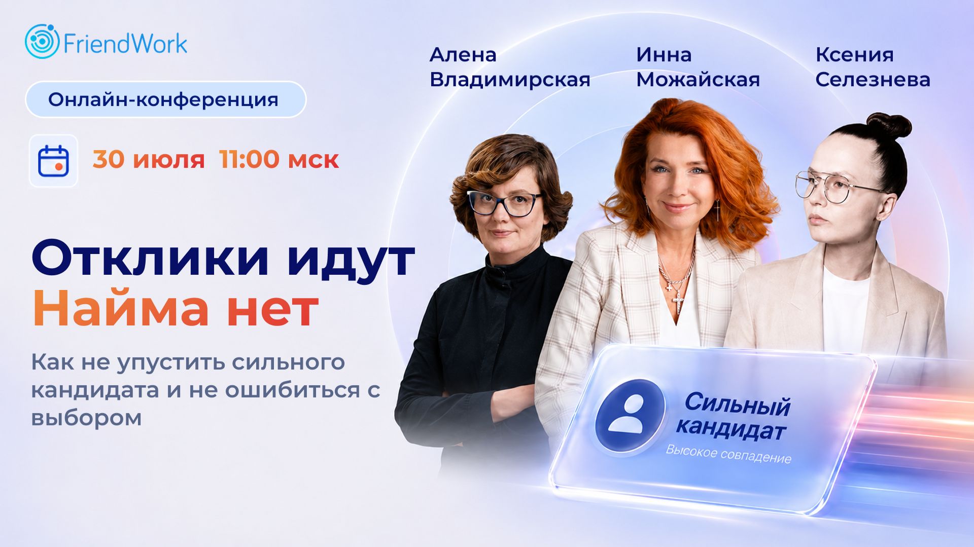 Онлайн-конференция FriendWork I Как не упустить сильного кандидата и не ошибиться с выбором