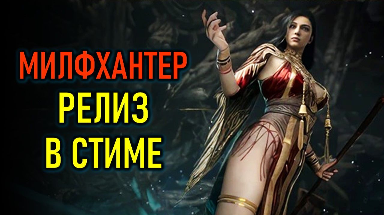 MISTFALL HUNTER РЕЛИЗ В СТИМЕ - ЗАХОДИТ ЧЕРЕЗ LAGOFAST