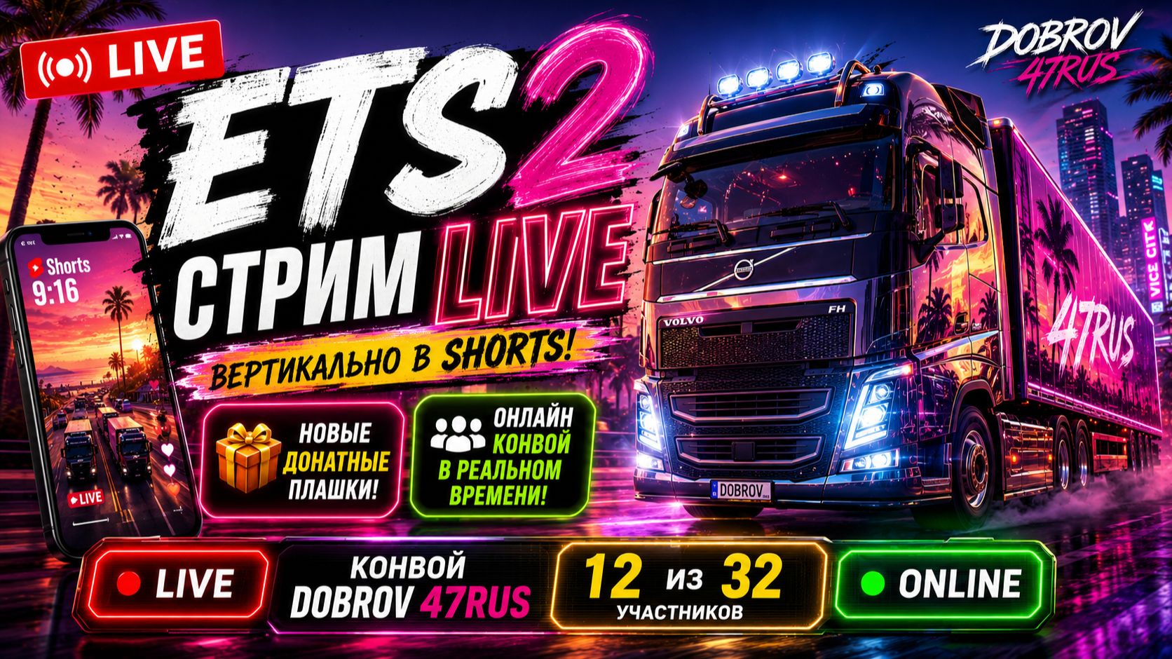 КОНВОЙ В НОВОМ ФОРМАТЕ! 🚛 ETS2 LIVE — SHORTS 9:16 + НОВЫЕ ДОНАТЫ