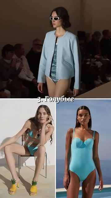 Тренды купальников лето 2026          #трендылета #купальник  #тренд2026 #показмоды #мода