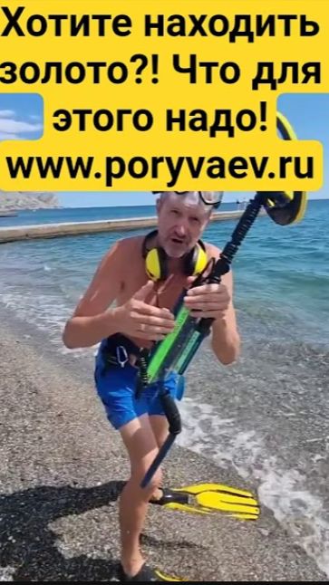 Хотите находить золото?! Что для этого надо! Www.poryvaev.ru