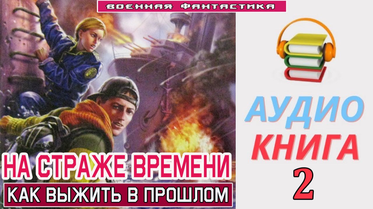 #Аудиокнига. «НА СТРАЖЕ ВРЕМЕНИ-2! Как выжить в прошлом». КНИГА 2. #Попаданцы#БоеваяФантастика