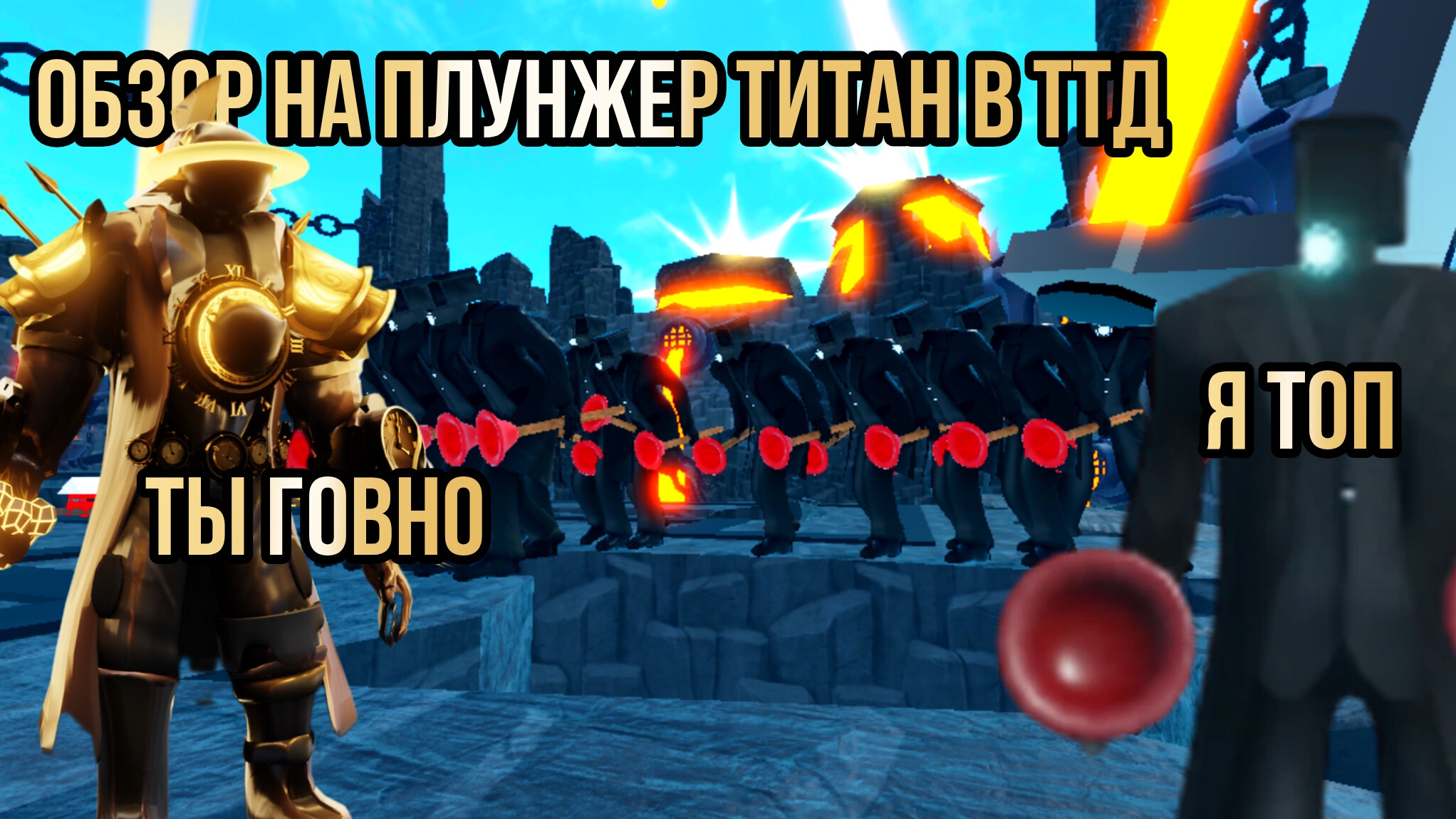 обзор на Плунжер титан в ттд Toilet Tower Defense #45 Plunger Titan Cameraman
