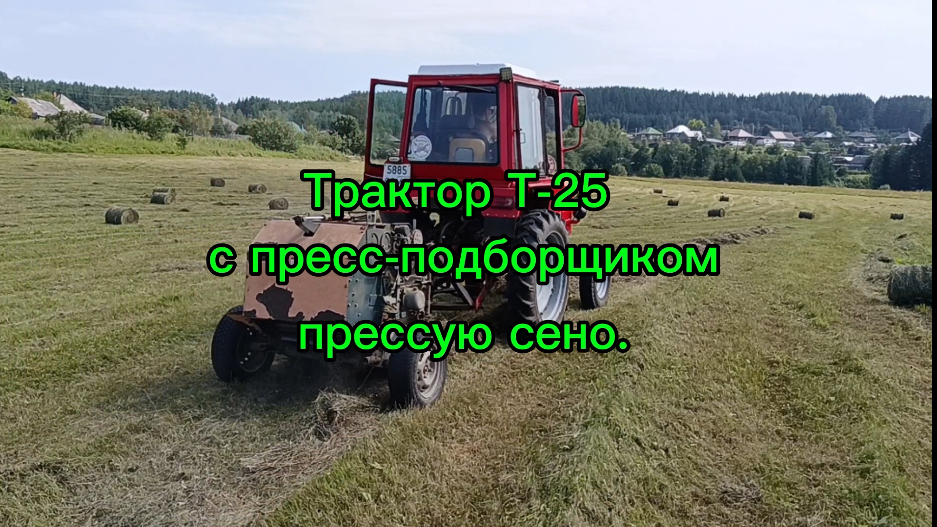 Трактор Т-25 с пресс-подборщиком. прессую сено.