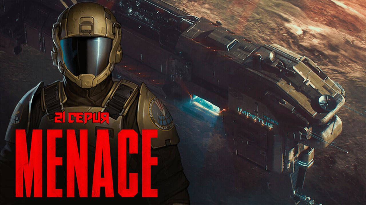 Menace. 21 серия.