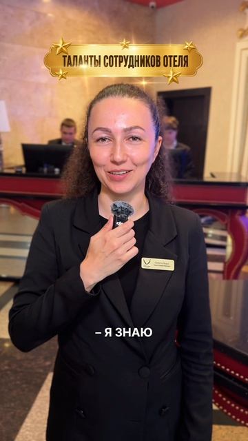 Таланты сотрудников отеля