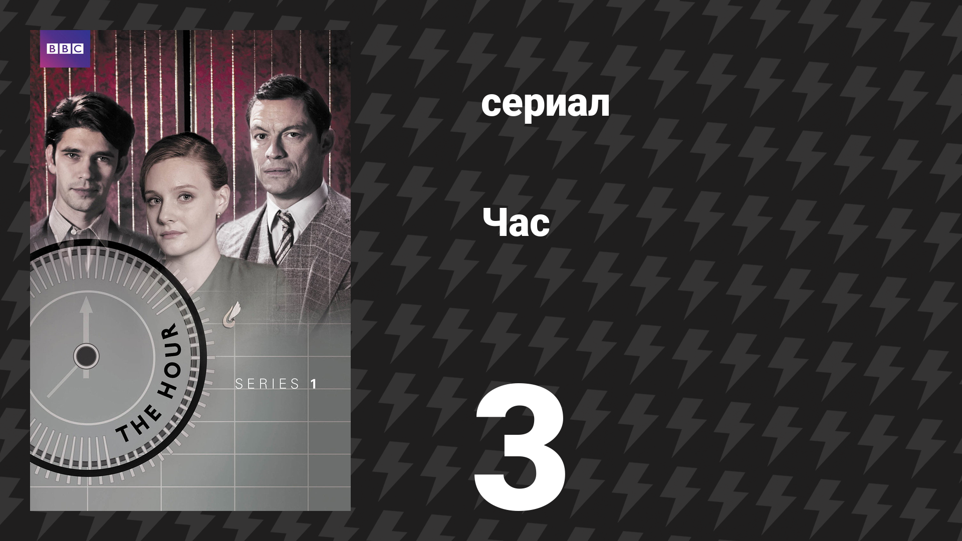 Час 1 сезон 3 серия сериал 2011