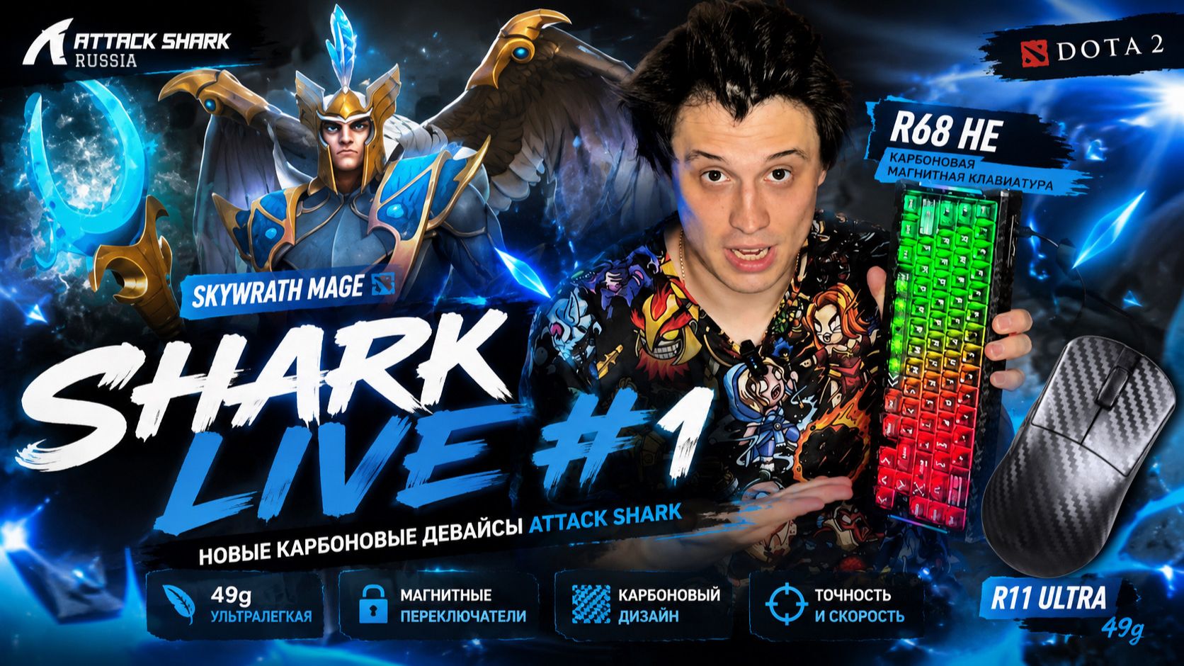 Shark Live #1 | Sedovchik играет на Skywrath Mage | Первые впечатления от Attack Shark 🦈