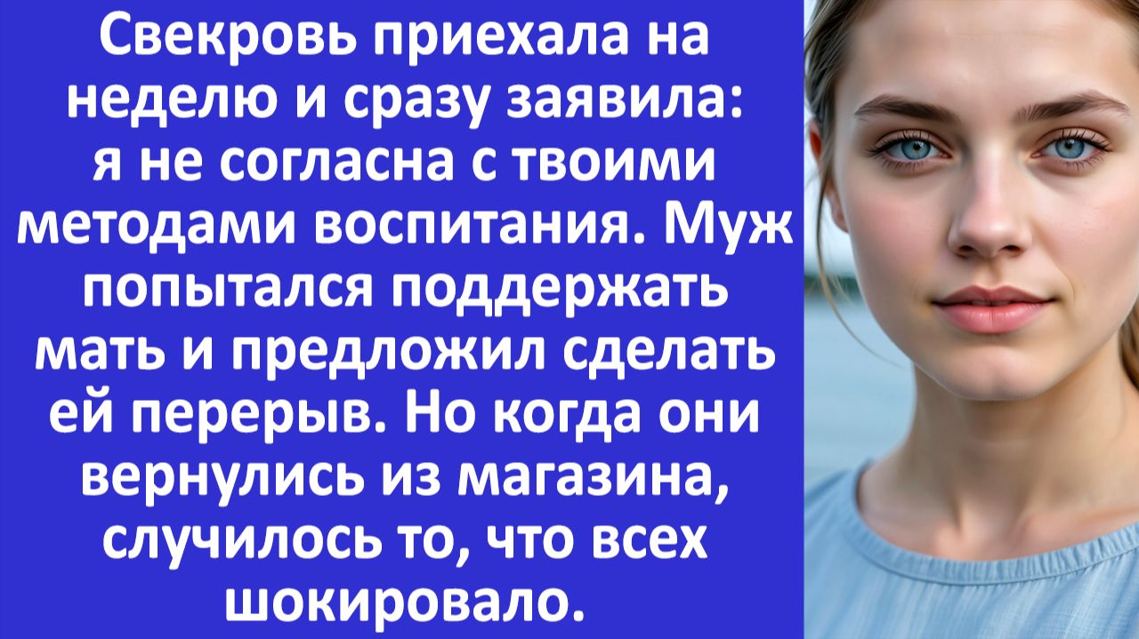 Истории из жизни | Свекровь заявила, что не согласна с моими методами воспитания.. | Аудио рассказы