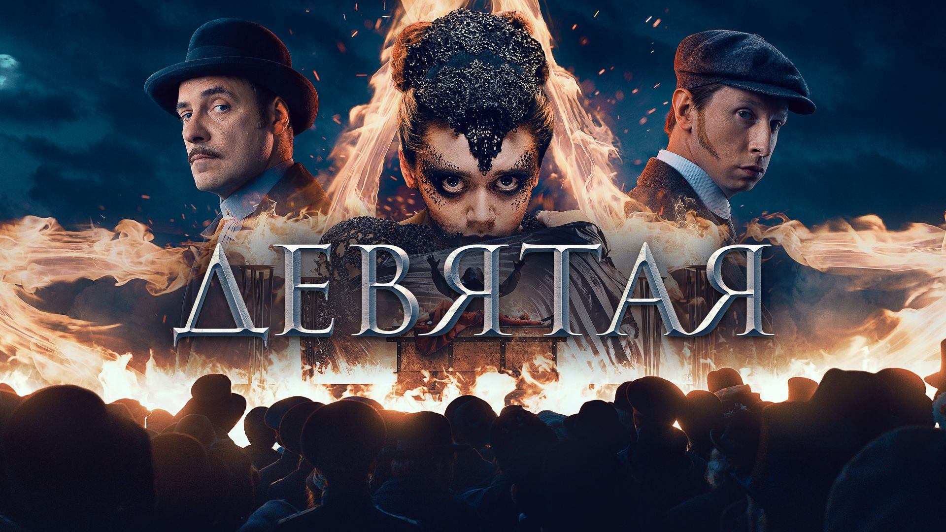 Девятая (2019)