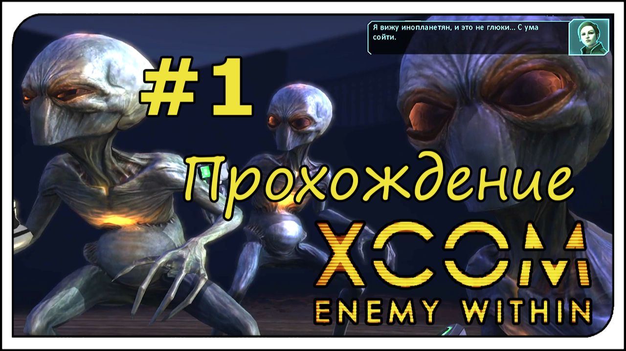 Прохождение - XCOM: Enemy Witnin👽ВСЕ DLC + режим терминатора! #1 Не легкое начало...