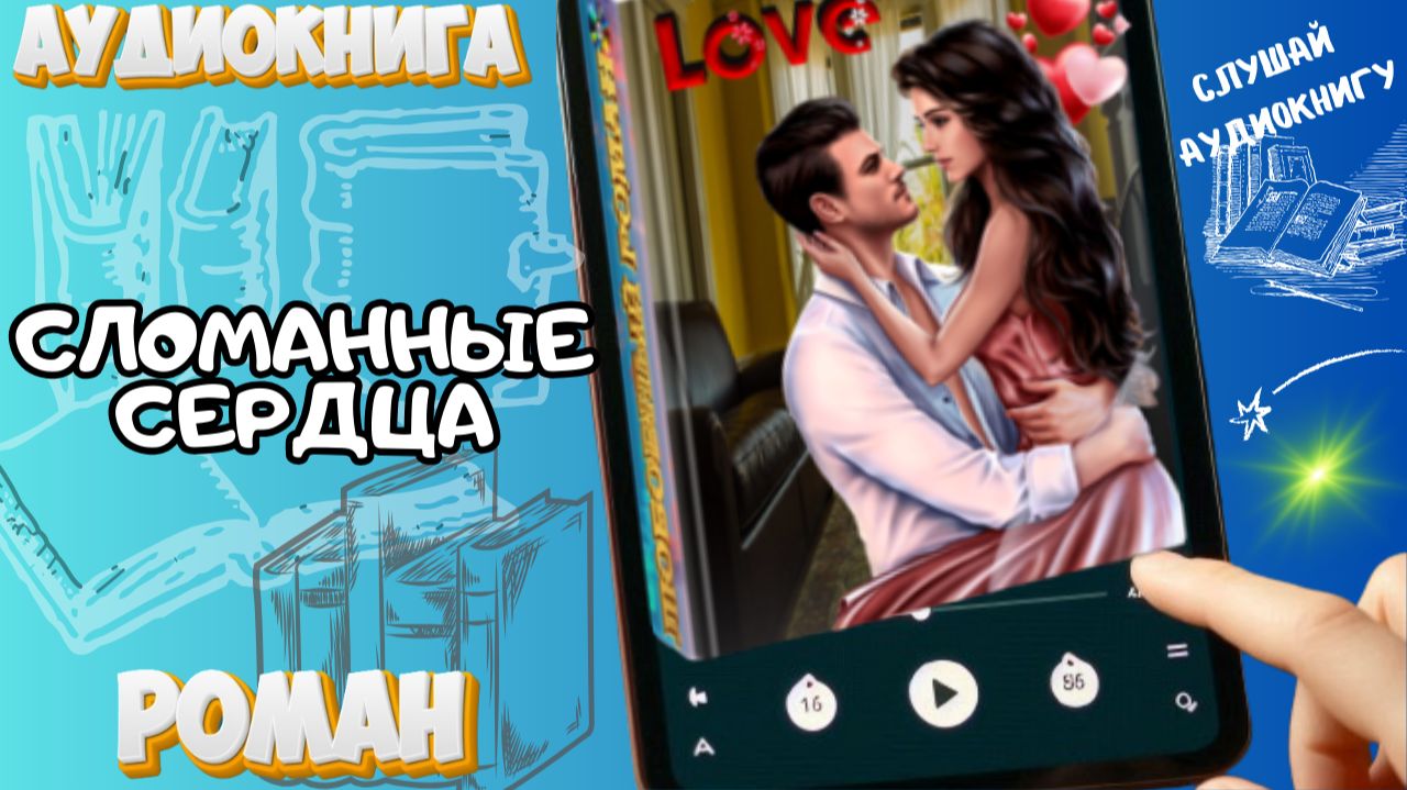 СЛОМАННЫЕ СЕРДЦА | Аудиокнига | Young Adult / Травма, тайна, футбол и любовь