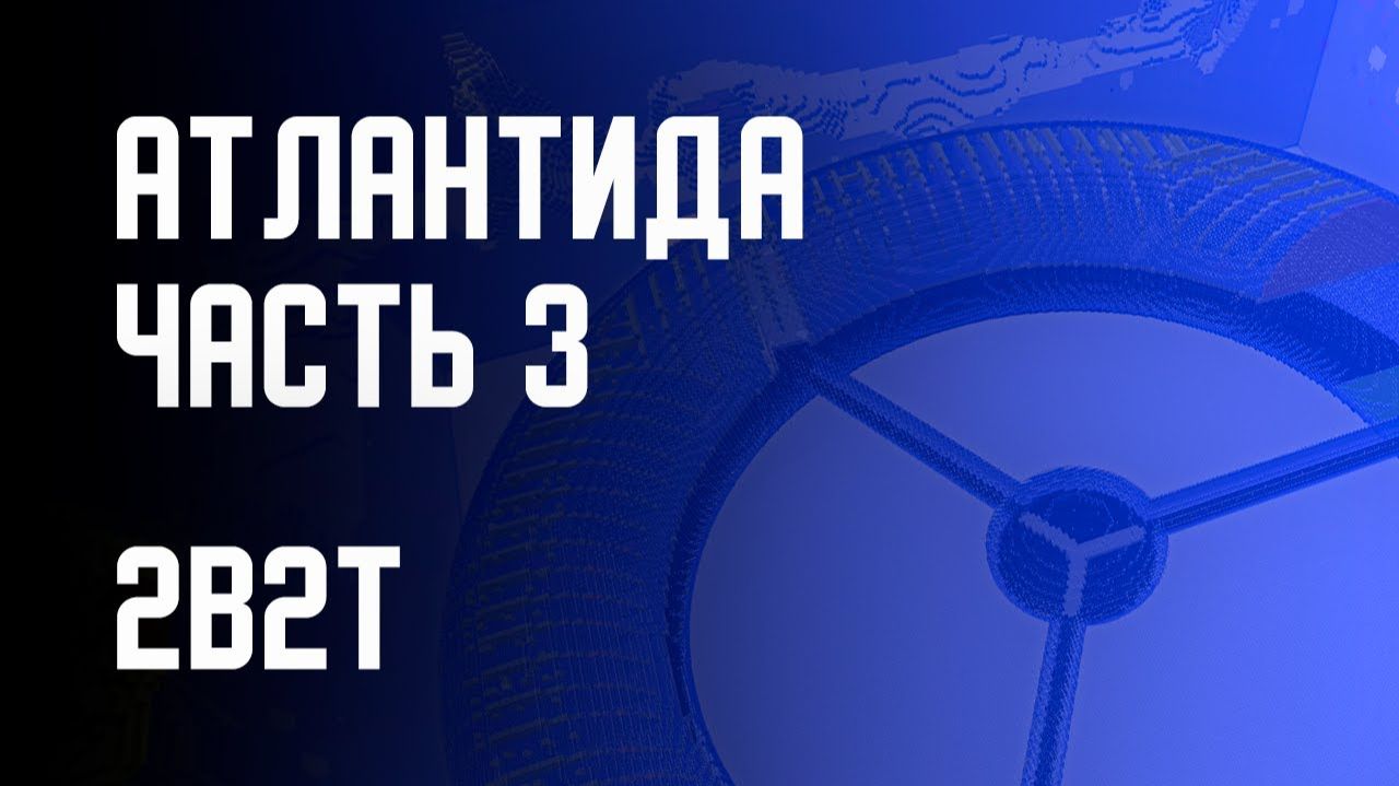 2B2T - ПОСТРОЙКА АТЛАНТИДЫ ЧАСТЬ 3 Denis Filin
