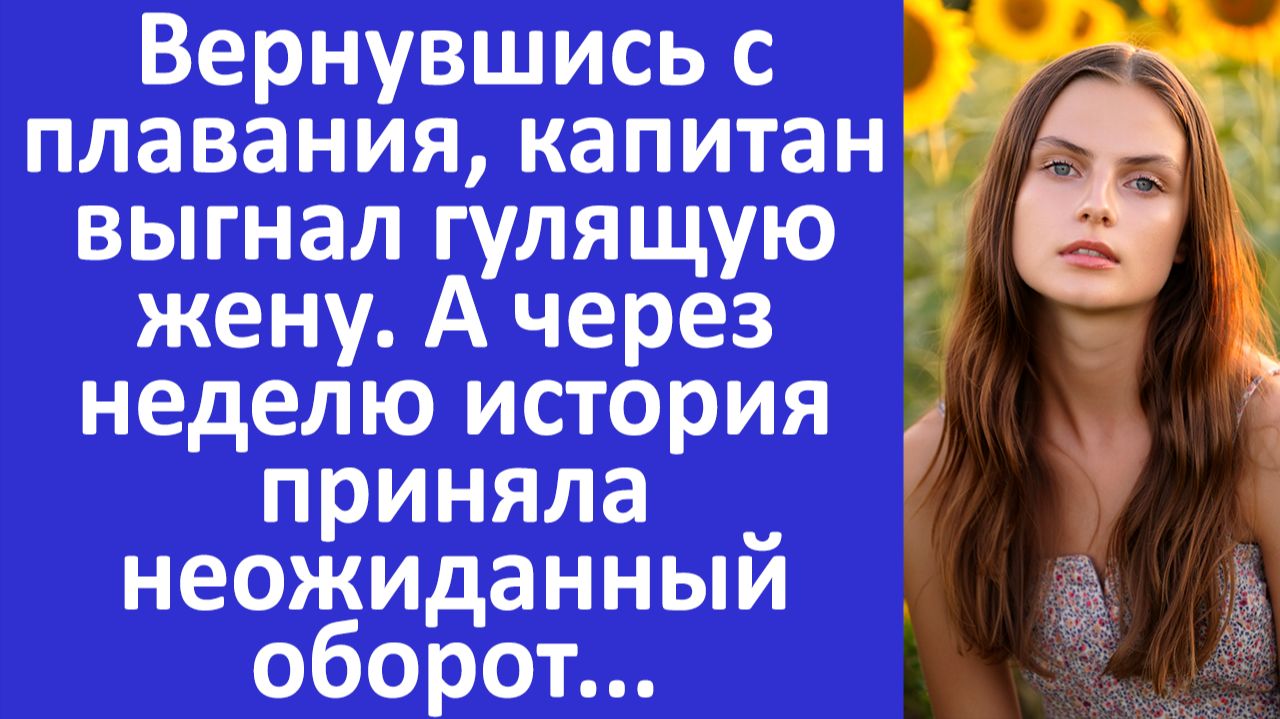 Истории из жизни |Вернувшись с плавания, муж выгнал гулящую жену. А через неделю... | Аудио рассказы