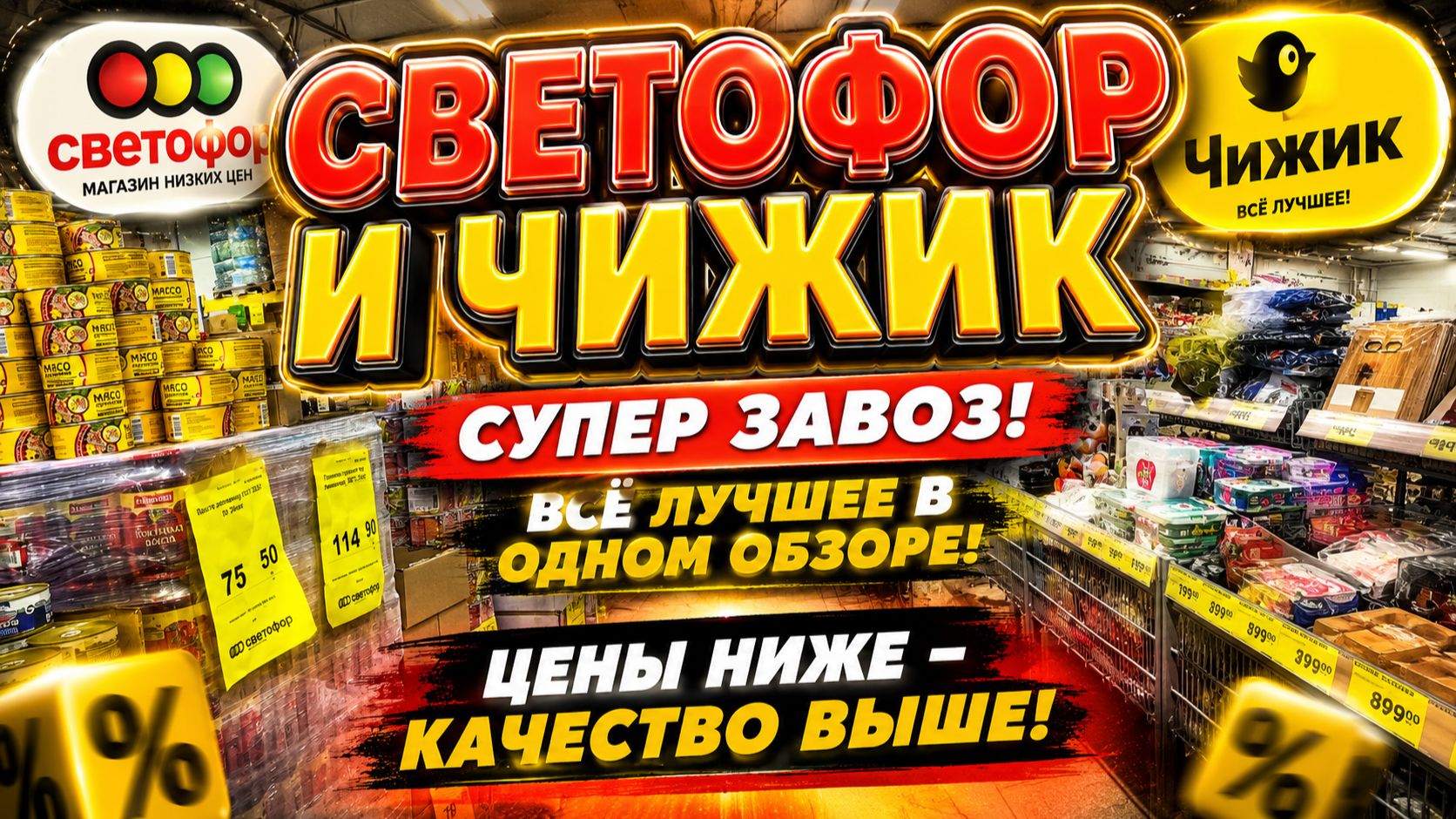 🚦СВЕТОФОР 😍ТАКИХ КРУТЫХ НОВИНОК ЕЩЕ НЕ БЫЛО! ПОЛЕЗНЫЕ НОВИНКИ НА ПОЛОЧКАХ МАГАЗИНА СВЕТОФОР ЧИЖИК