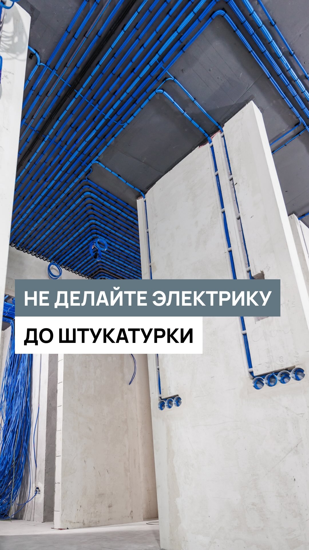 Как принять электрику до штукатурки?
