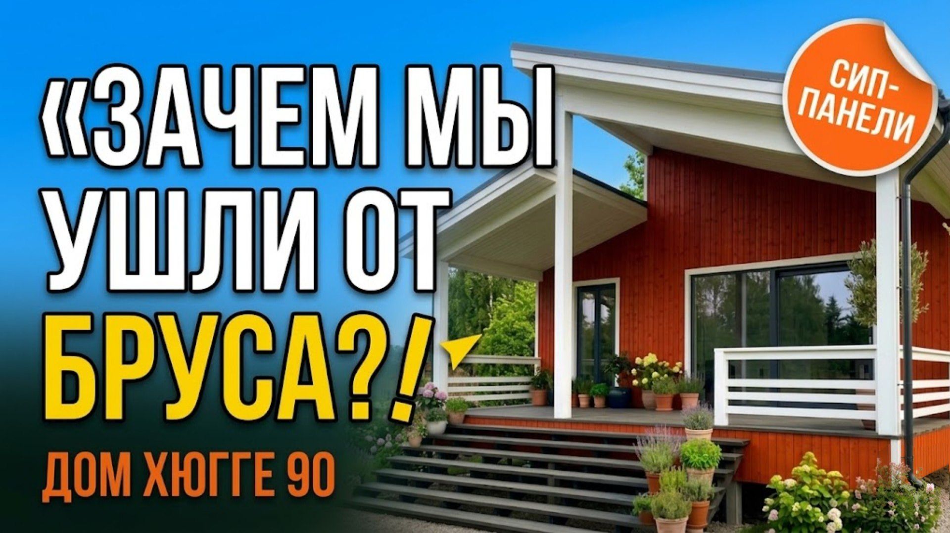 Как и зачем мы изменили технологию строительства. Проект Хюгге 90 в Московской области